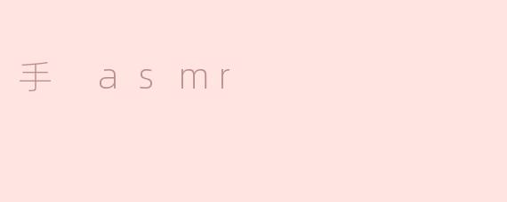 什么是“手ASMR”？它为什么能让人感到放松？